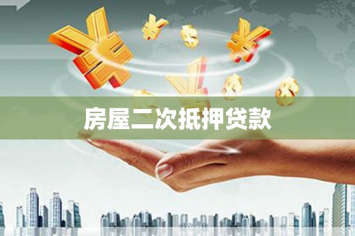 东乡族房屋二次抵押贷款