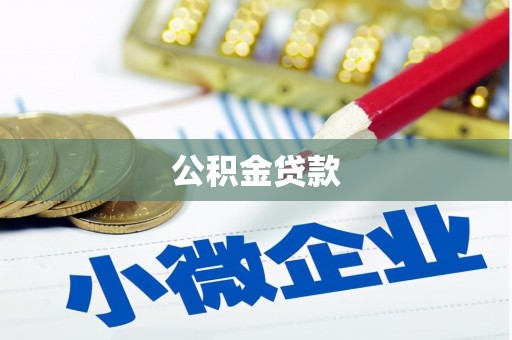 东乡族公积金贷款