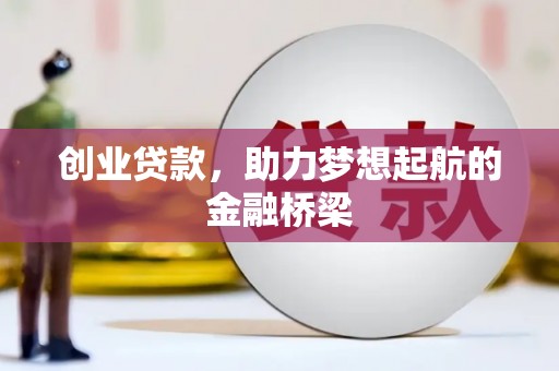 东乡族创业贷款，助力梦想起航的金融桥梁