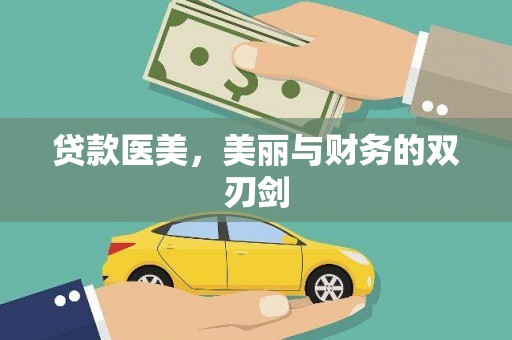 东乡族贷款医美，美丽与财务的双刃剑