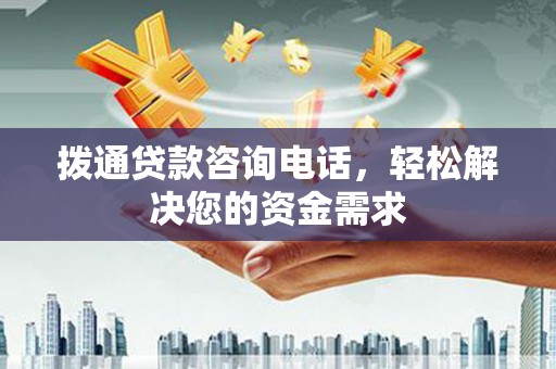 东乡族拨通贷款咨询电话，轻松解决您的资金需求