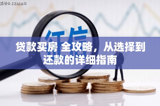 东乡族贷款买房 全攻略，从选择到还款的详细指南