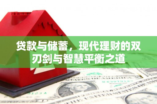 东乡族贷款与储蓄，现代理财的双刃剑与智慧平衡之道