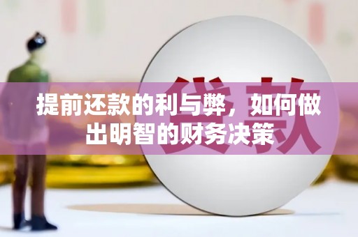 东乡族提前还款的利与弊，如何做出明智的财务决策