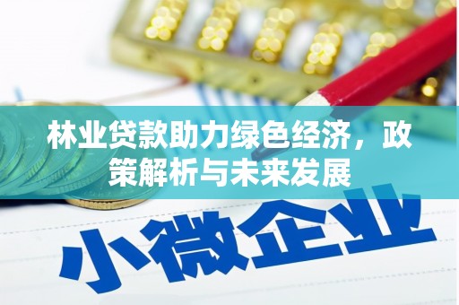 东乡族林业贷款助力绿色经济，政策解析与未来发展
