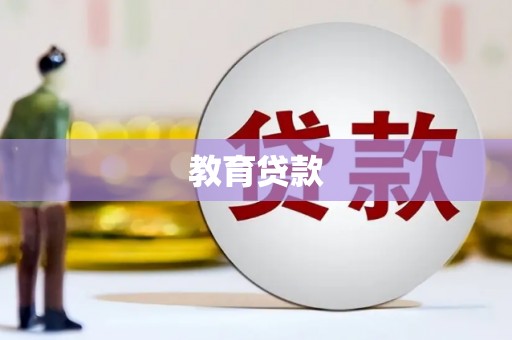 东乡族教育贷款