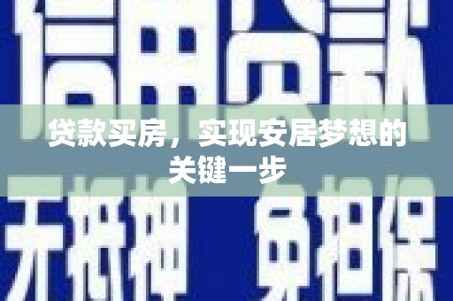 东乡族贷款买房，实现安居梦想的关键一步