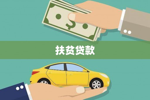 东乡族扶贫贷款