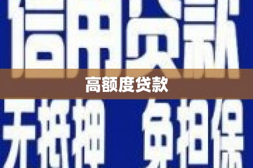 东乡族高额度贷款