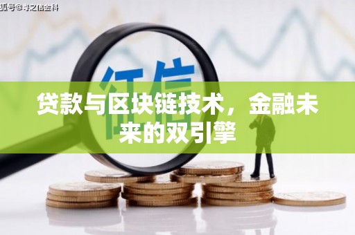 东乡族贷款与区块链技术，金融未来的双引擎