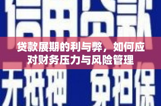 东乡族贷款展期的利与弊，如何应对财务压力与风险管理