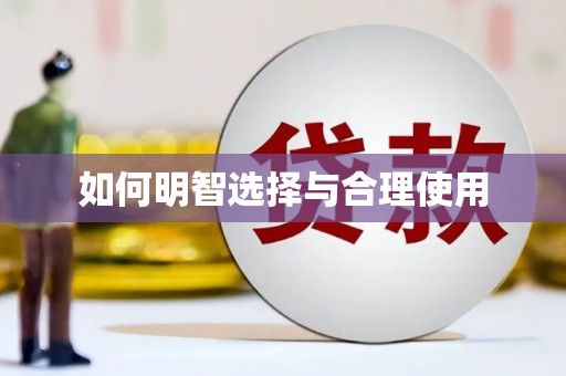 东乡族如何明智选择与合理使用