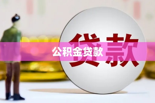 东乡族公积金贷款