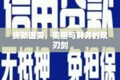 东乡族贷款医美，美丽与财务的双刃剑
