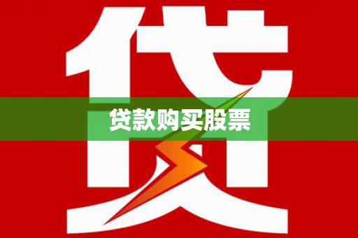 东乡族贷款购买股票
