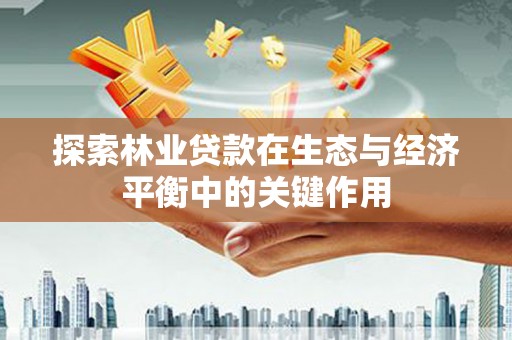 东乡族探索林业贷款在生态与经济平衡中的关键作用