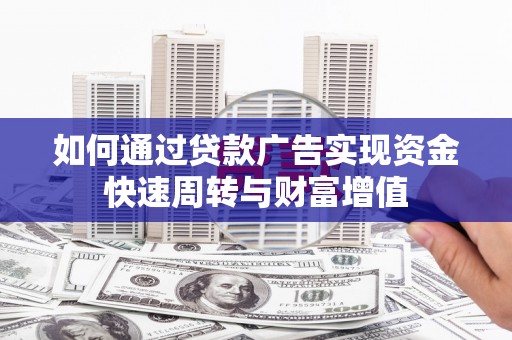 东乡族如何通过贷款广告实现资金快速周转与财富增值