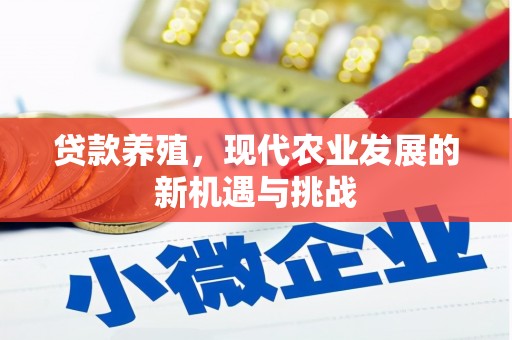 东乡族贷款养殖，现代农业发展的新机遇与挑战