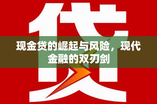 东乡族现金贷的崛起与风险，现代金融的双刃剑