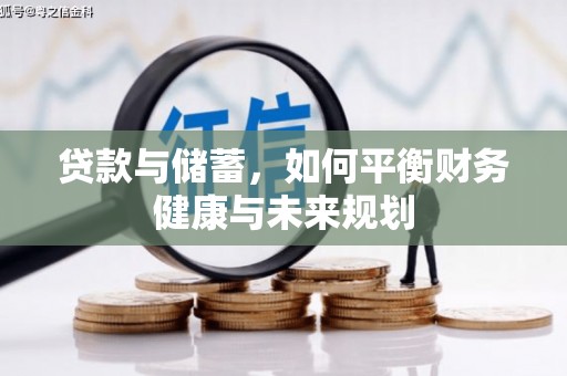 东乡族贷款与储蓄，如何平衡财务健康与未来规划