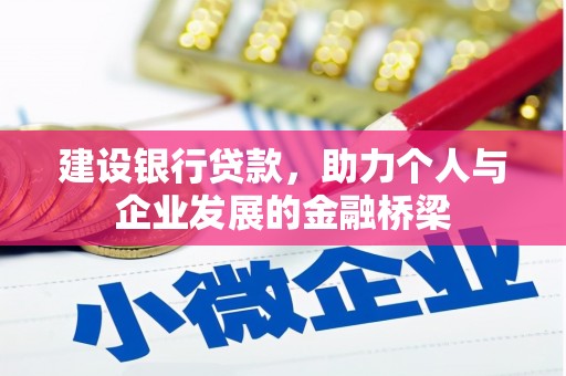 东乡族建设银行贷款，助力个人与企业发展的金融桥梁