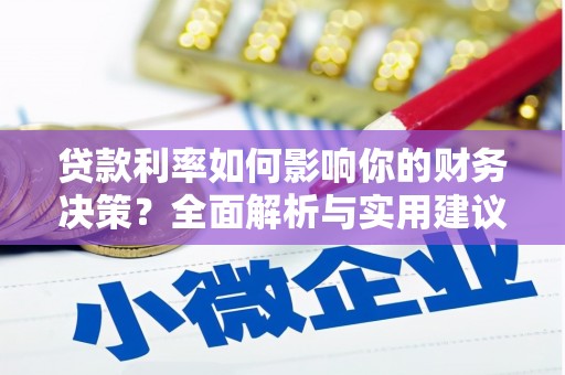 东乡族贷款利率如何影响你的财务决策？全面解析与实用建议