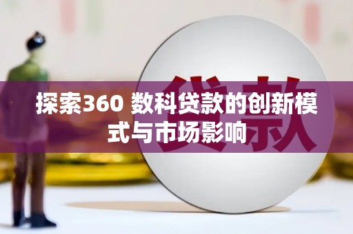 东乡族探索360 数科贷款的创新模式与市场影响