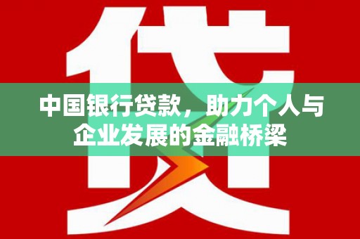 东乡族中国银行贷款，助力个人与企业发展的金融桥梁