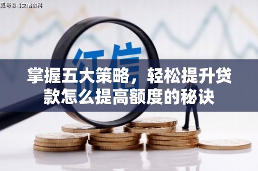 东乡族掌握五大策略，轻松提升贷款怎么提高额度的秘诀