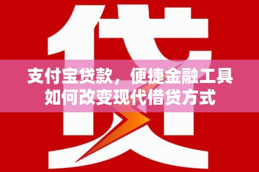 东乡族支付宝贷款，便捷金融工具如何改变现代借贷方式