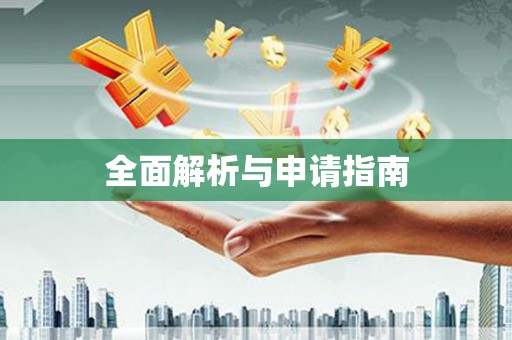 东乡族全面解析与申请指南
