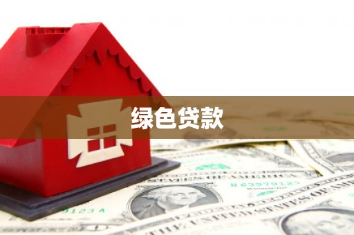 东乡族绿色贷款