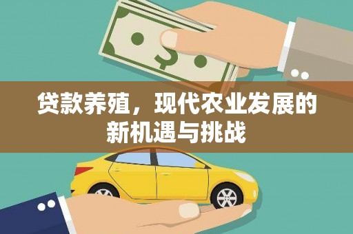 东乡族贷款养殖，现代农业发展的新机遇与挑战
