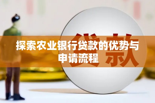 东乡族探索农业银行贷款的优势与申请流程