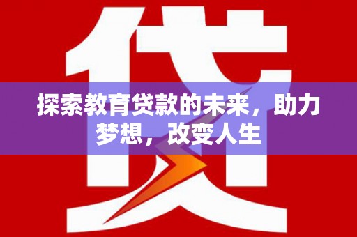 东乡族探索教育贷款的未来，助力梦想，改变人生