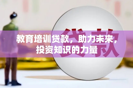 东乡族教育培训贷款，助力未来，投资知识的力量