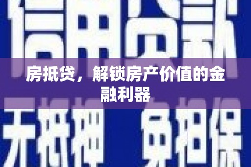 东乡族房抵贷，解锁房产价值的金融利器