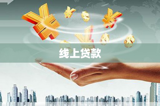 东乡族线上贷款