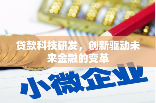 东乡族贷款科技研发，创新驱动未来金融的变革