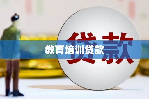 东乡族教育培训贷款