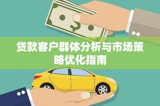 东乡族贷款客户群体分析与市场策略优化指南