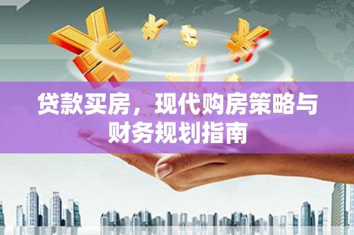 东乡族贷款买房，现代购房策略与财务规划指南