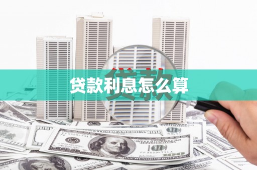 东乡族贷款利息怎么算