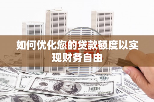 东乡族如何优化您的贷款额度以实现财务自由