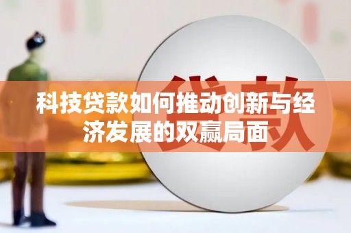 东乡族科技贷款如何推动创新与经济发展的双赢局面