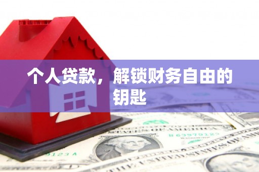 东乡族个人贷款，解锁财务自由的钥匙