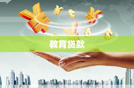 东乡族教育贷款
