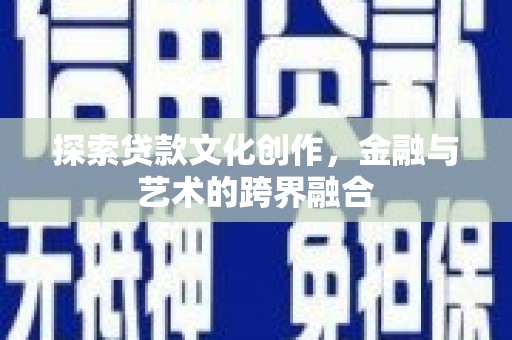 东乡族探索贷款文化创作，金融与艺术的跨界融合