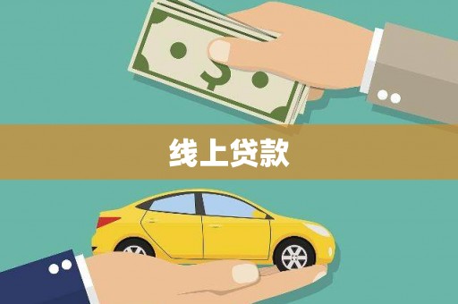 东乡族线上贷款