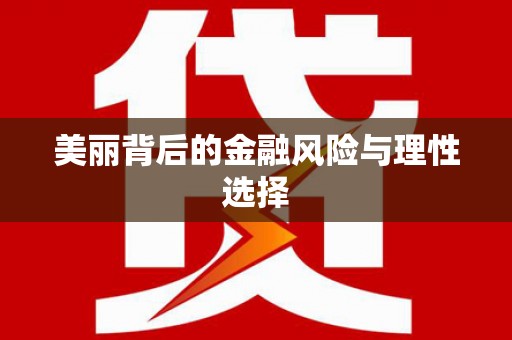 东乡族美丽背后的金融风险与理性选择